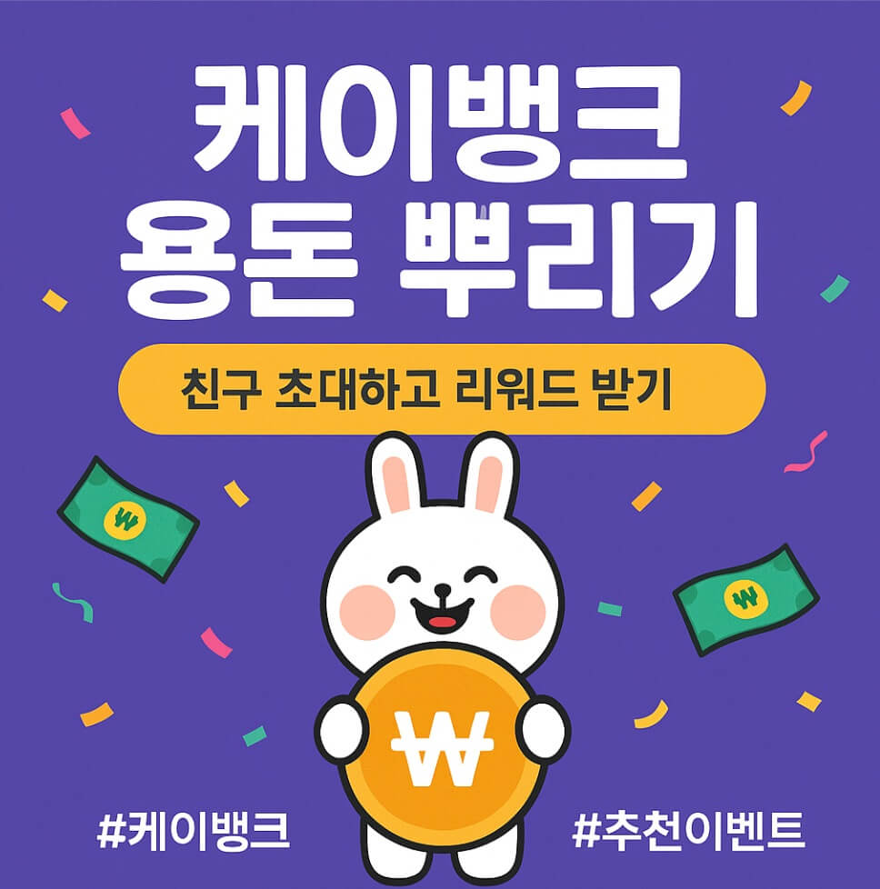 케이뱅크 용돈 뿌리기