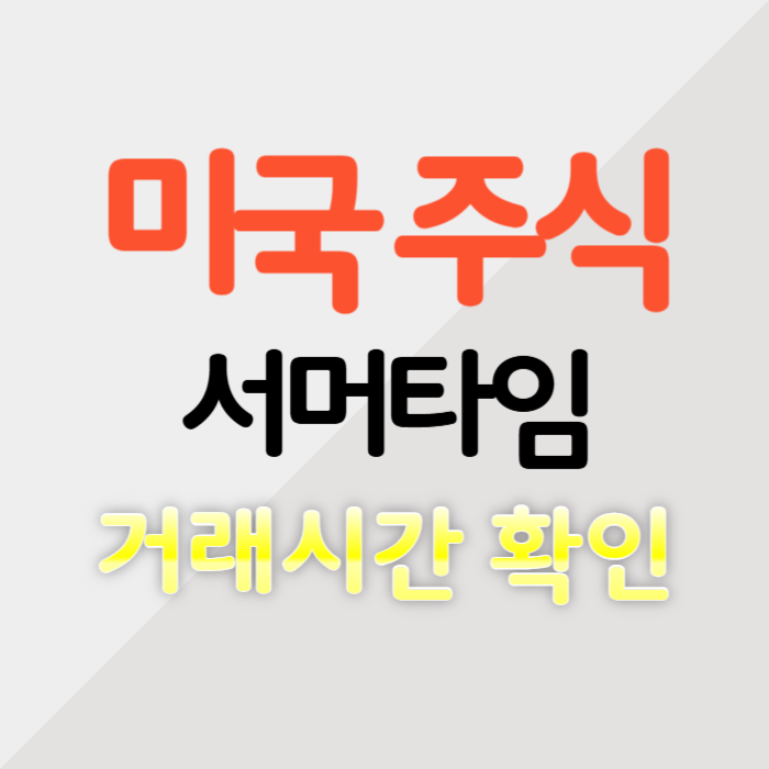 미국 주식 서머타임 시행, 거래 시간 확인 필수