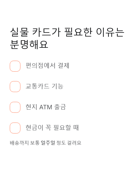 실물 카드가 필요한 이유는 분명해요