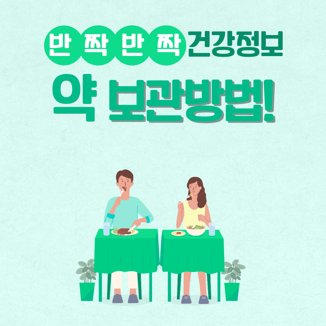 안약&#44; 연고 보관법
