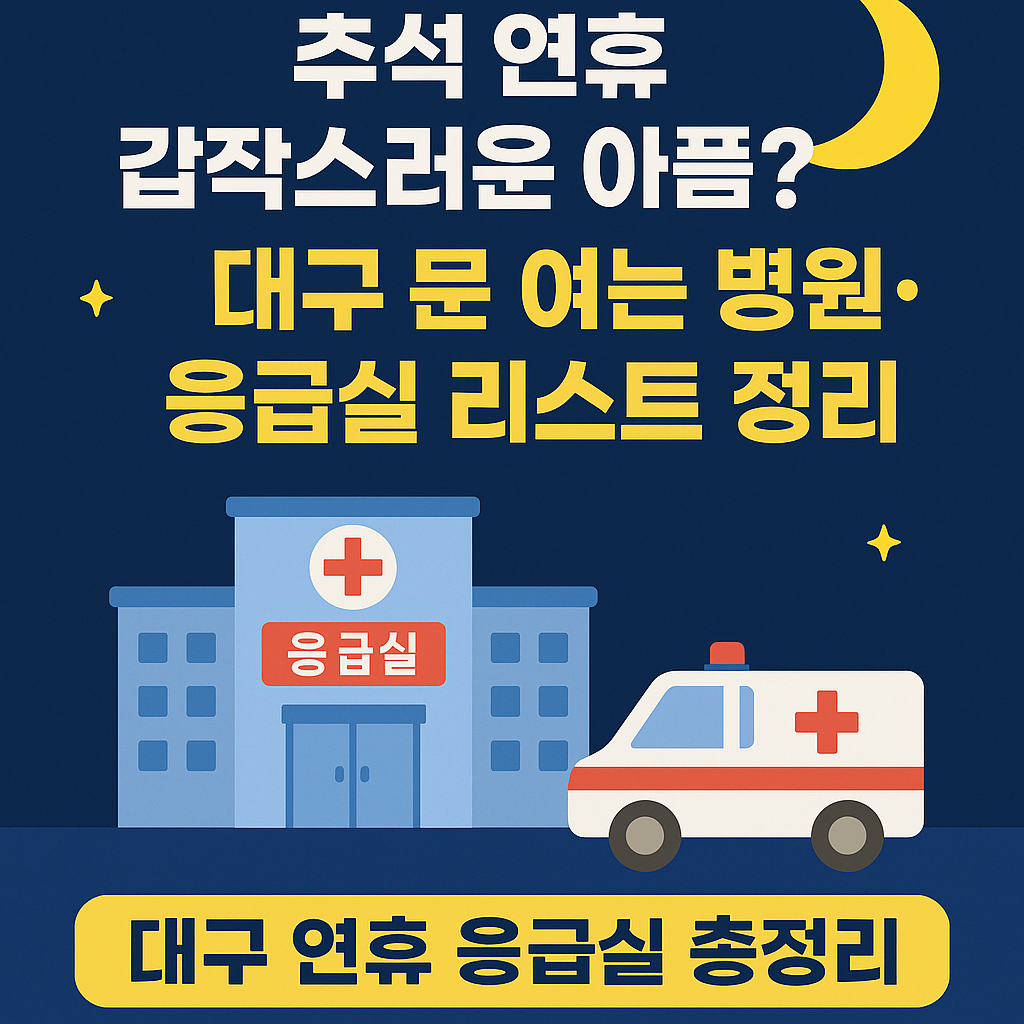 대구 문 여는 병원&middot;응급실 리스트 정리