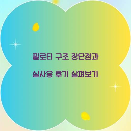 필로티 구조 장단점