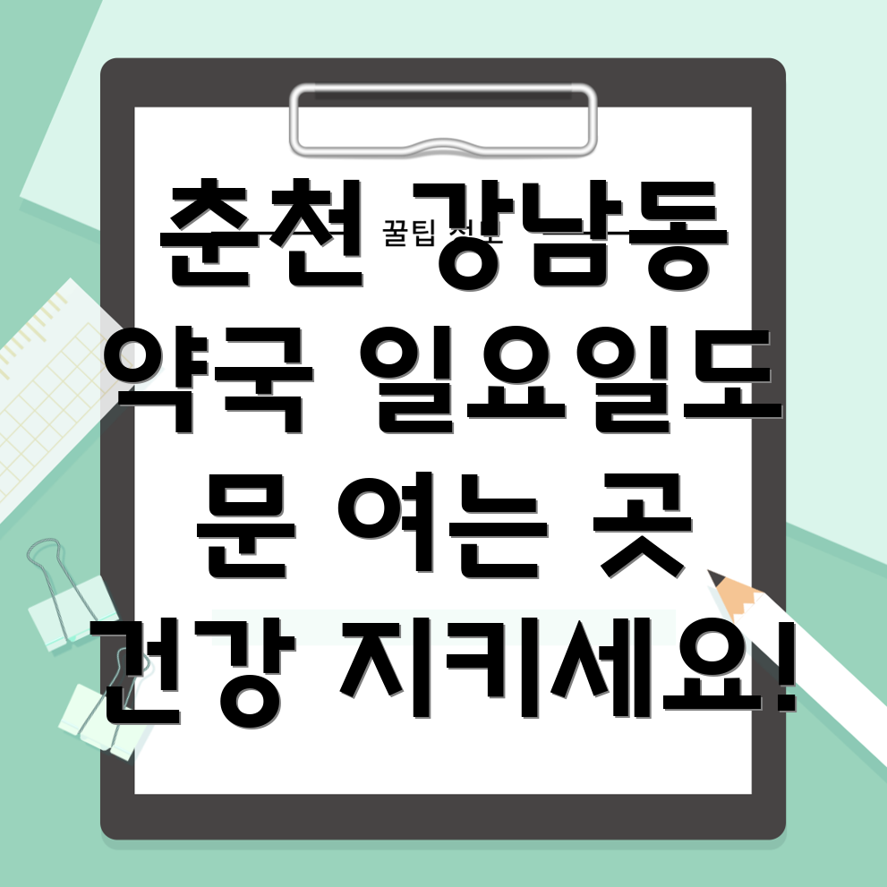춘천 강남동 일요일 약국