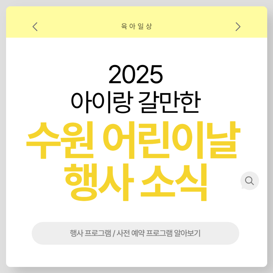 2025년 수원 어린이날 행사