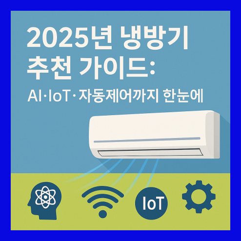 냉방기 추천, AI센서와 IoT 제동제어 기능