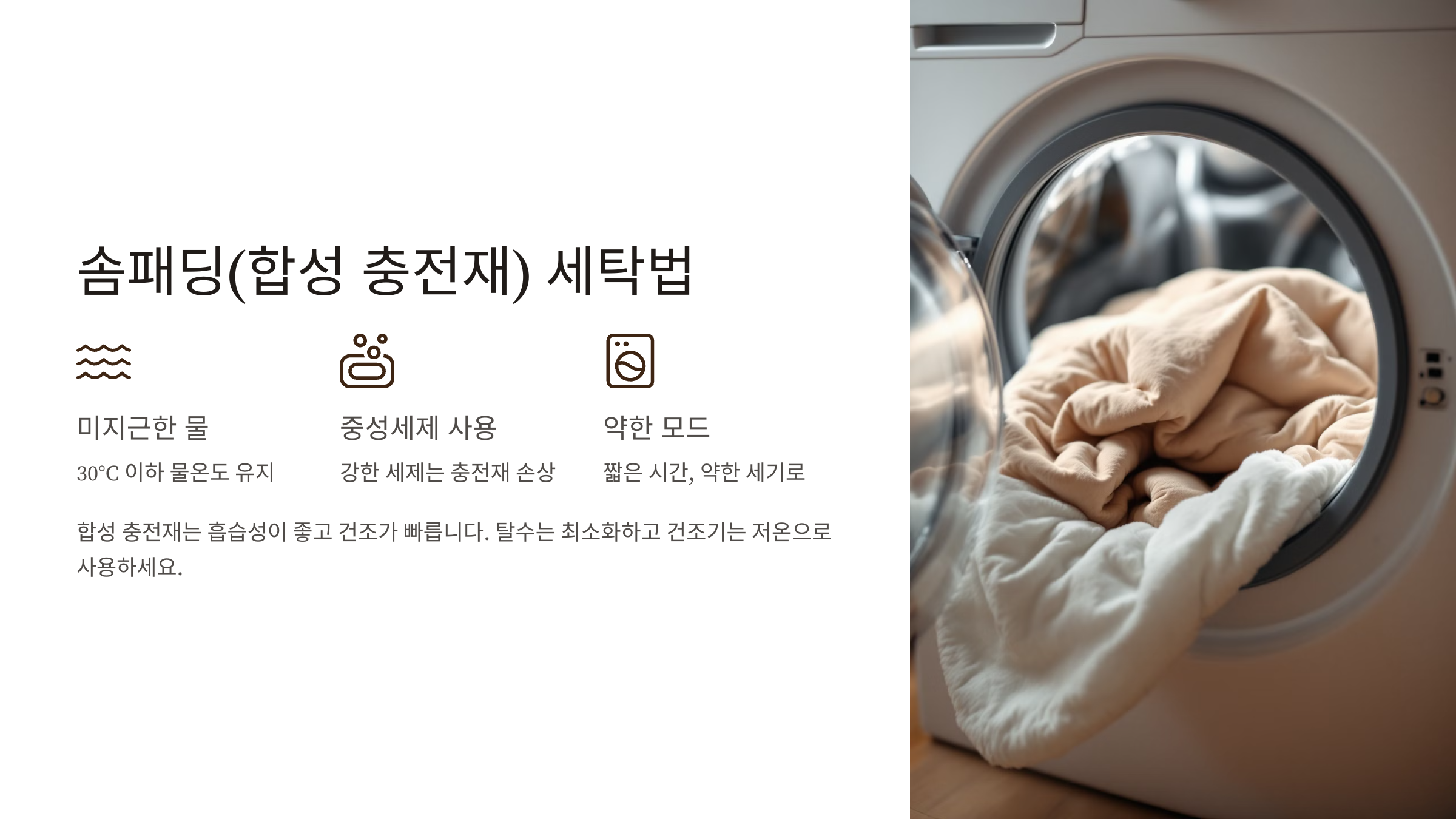 솜패딩(합성 충전재) 세탁법