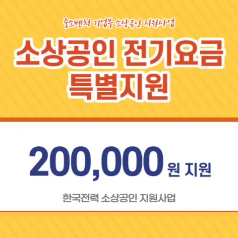 소상공인-전기요금-특별지원