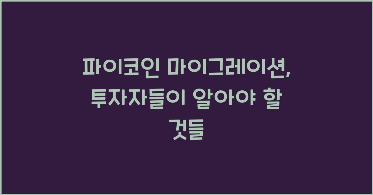 파이코인 마이그레이션