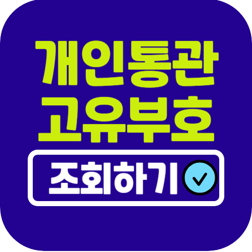 개인통관고유부호 조회 및 발급