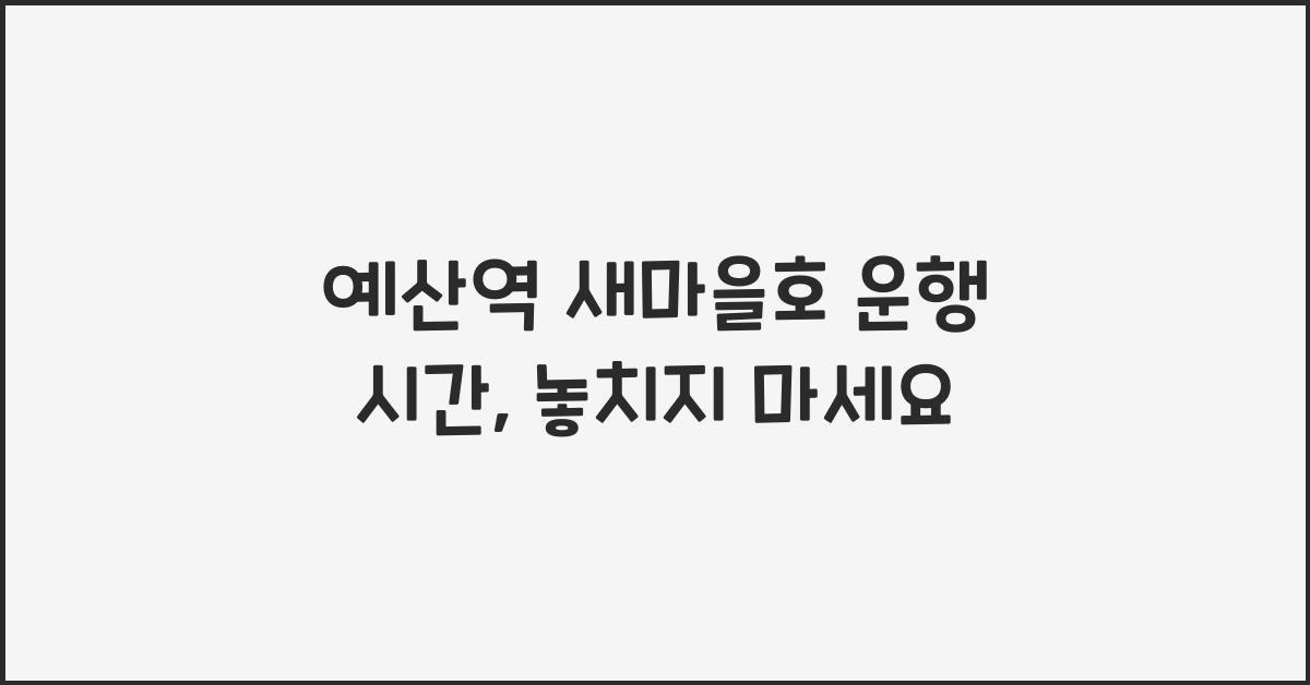 예산역 새마을호 운행 시간