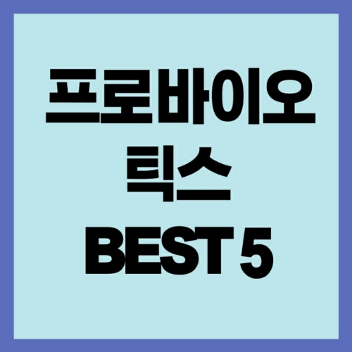 프로바이오틱스 BEST 5