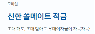 신한 쏠메이트 적금 바로가기