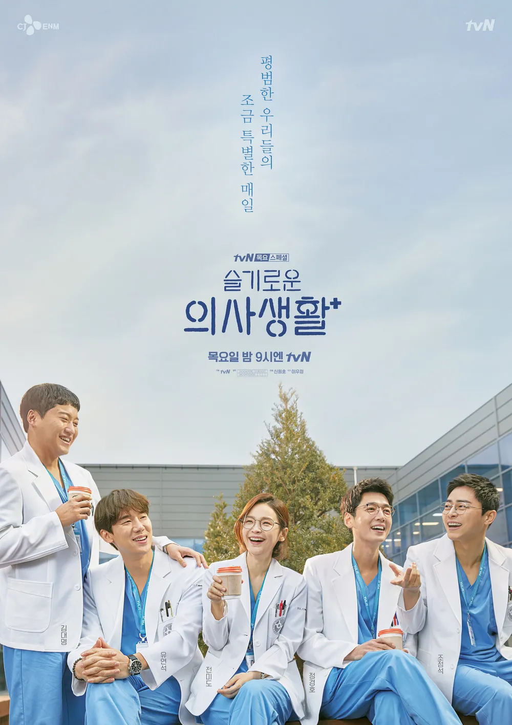 K-드라마 '슬기로운 의사생활' 공식 포스터