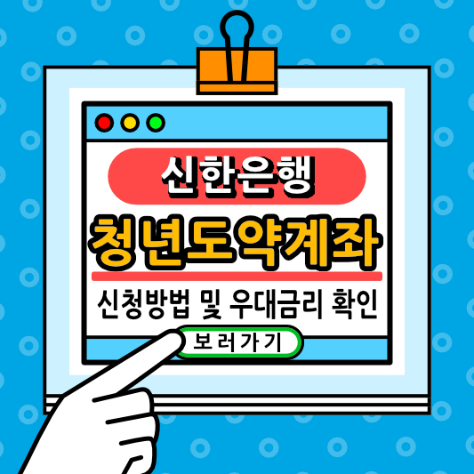 청년도약계좌 신한은행 신청방법 및 우대금리 확인하기