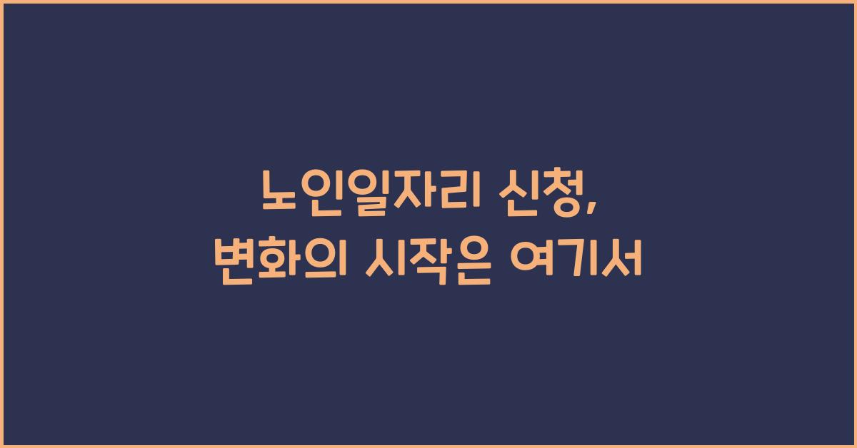 노인일자리 신청