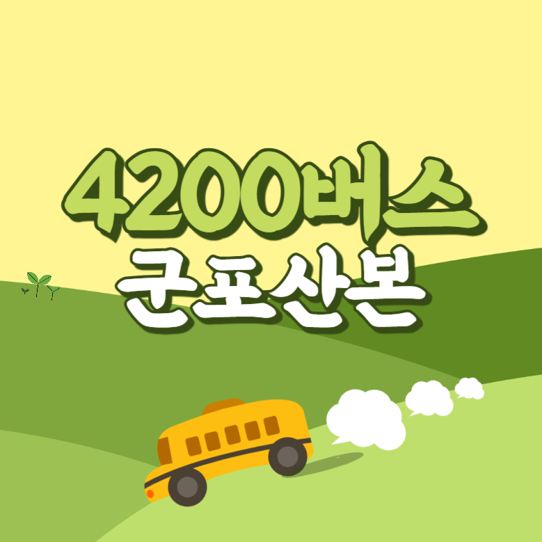 군포산본에서 인천공항 리무진 공항버스(4200번) 썸네일