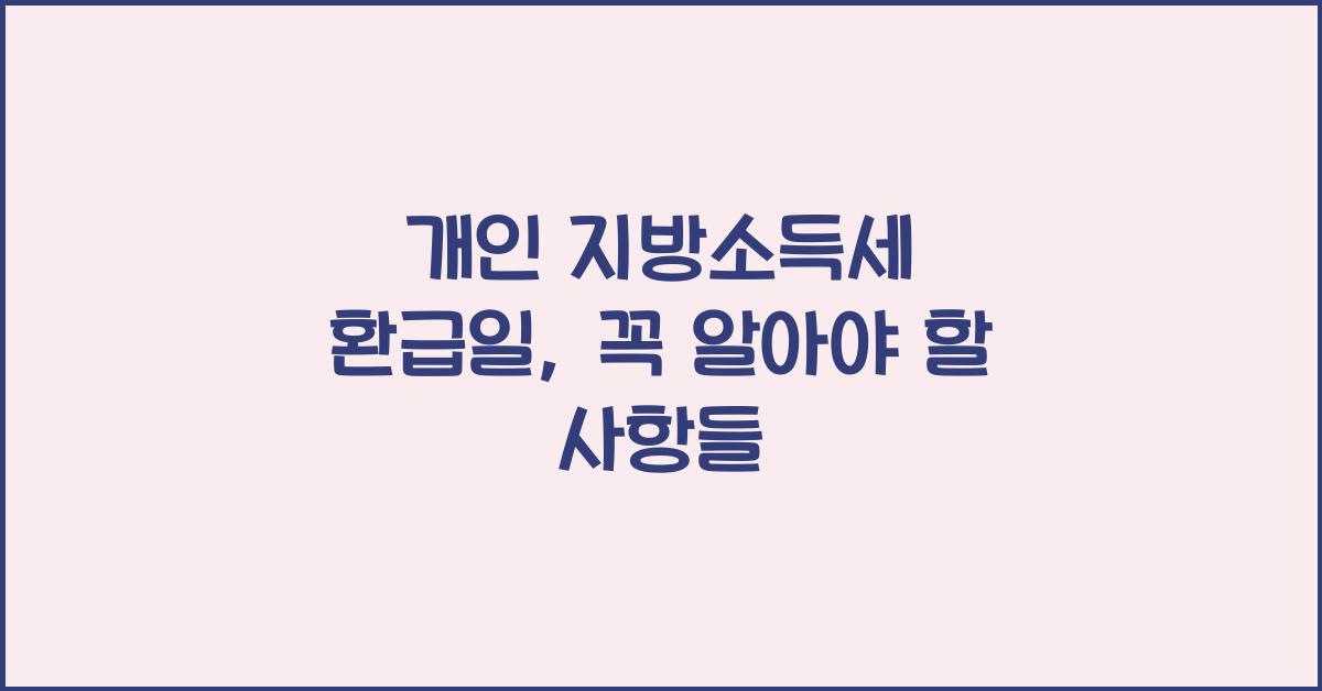 개인 지방소득세 환급일