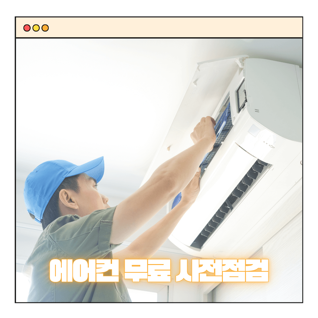 오텍캐리어 에어컨 무상점검 신청