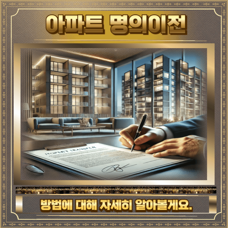 아파트 명의이전