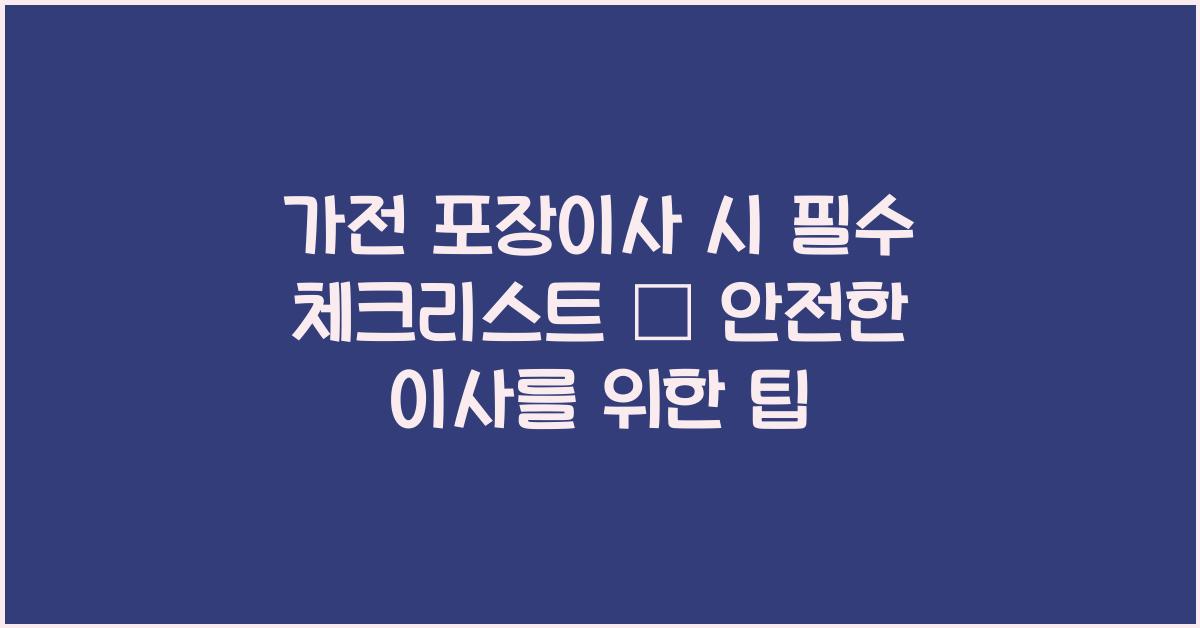 가전 포장이사