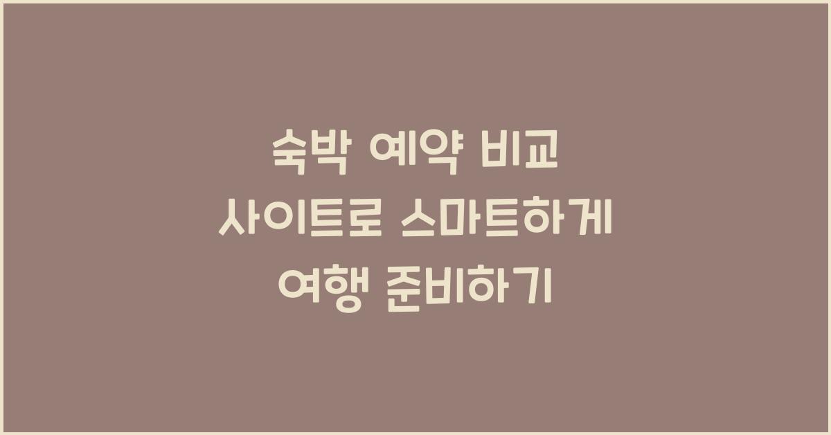 숙박 예약 비교 사이트