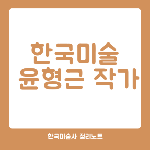 한국미술 윤형근 작가