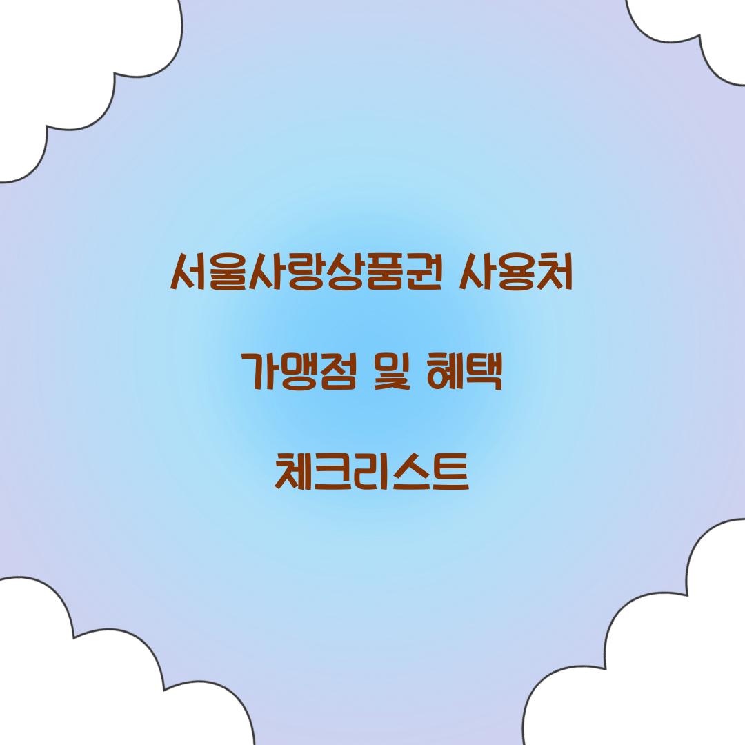 서울사랑상품권 사용처