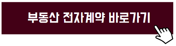 부동산 전자계약