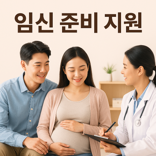 임신준비지원