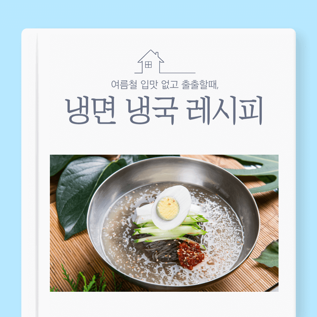 여름철 인기 냉면 냉국 레시피