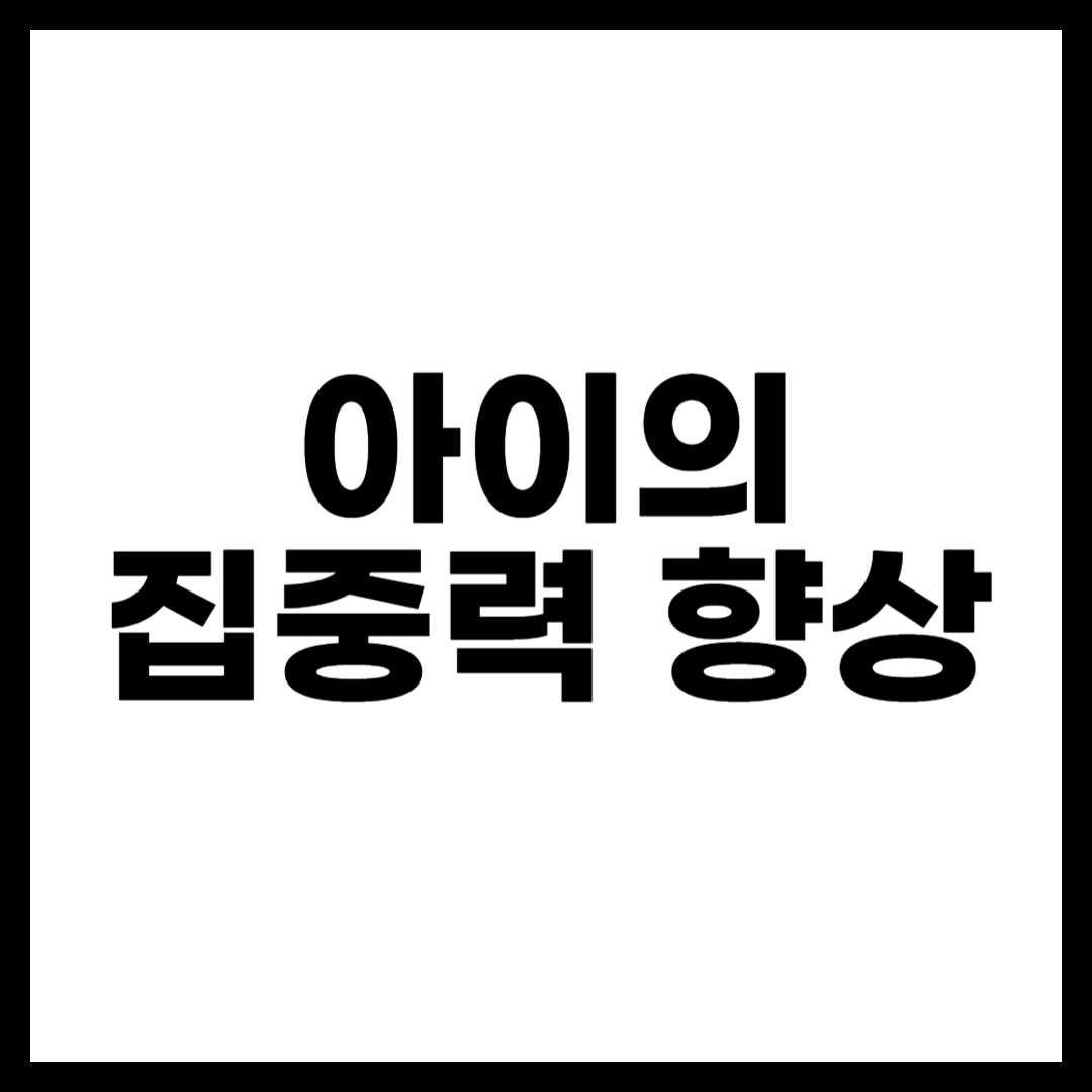 아이의 집중력 향상