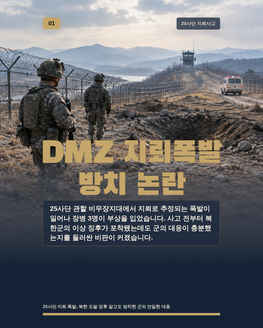 DMZ 지뢰폭발 방치 논란