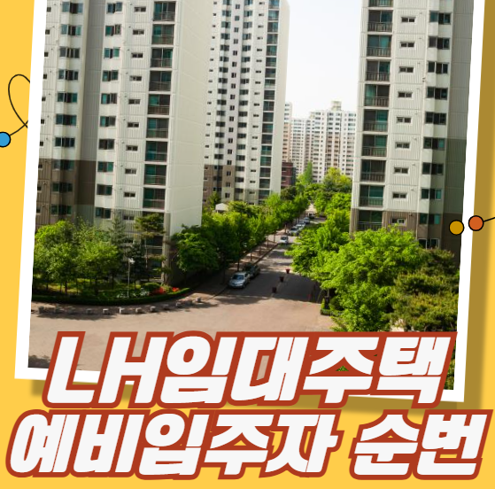 LH임대주택 예비입주자 순번