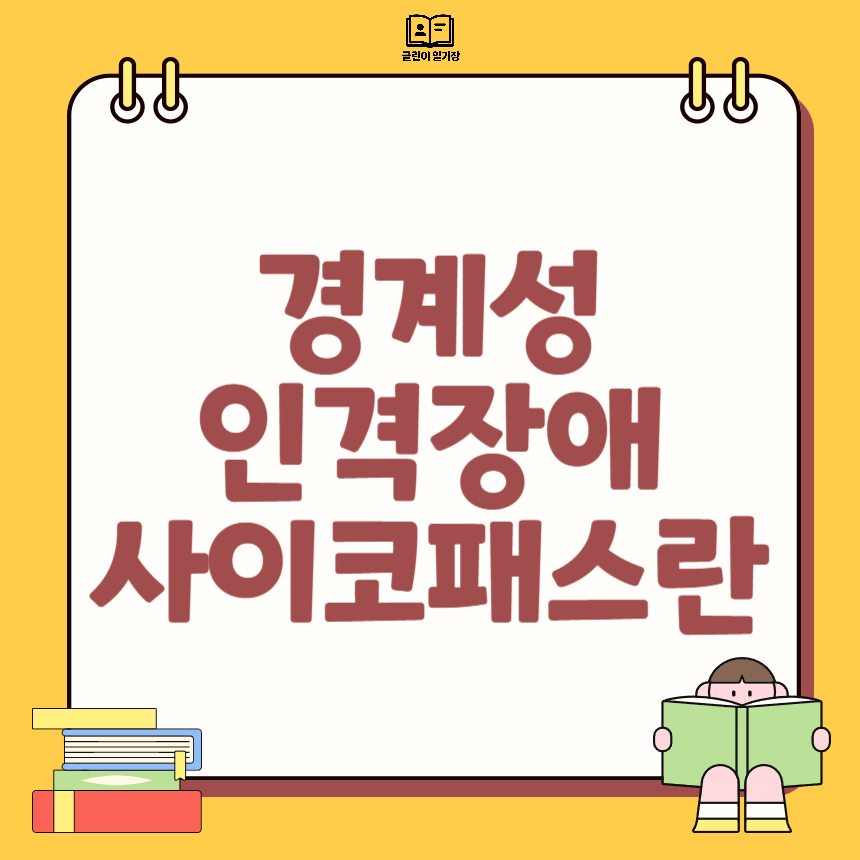 경계성 인격장애 사이코패스