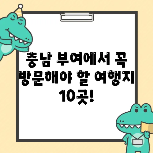 충남 부여에서 꼭 방문해야 할 여행지 10곳!