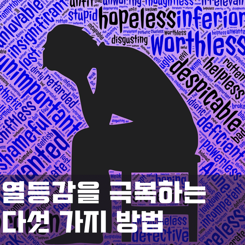 열등감을 극복하는 다섯 가지 방법