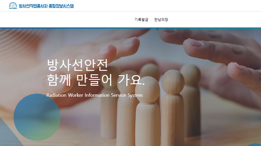 방사선작업종사자 종합정보시스템 (https://rawis.kofons.or.kr)
