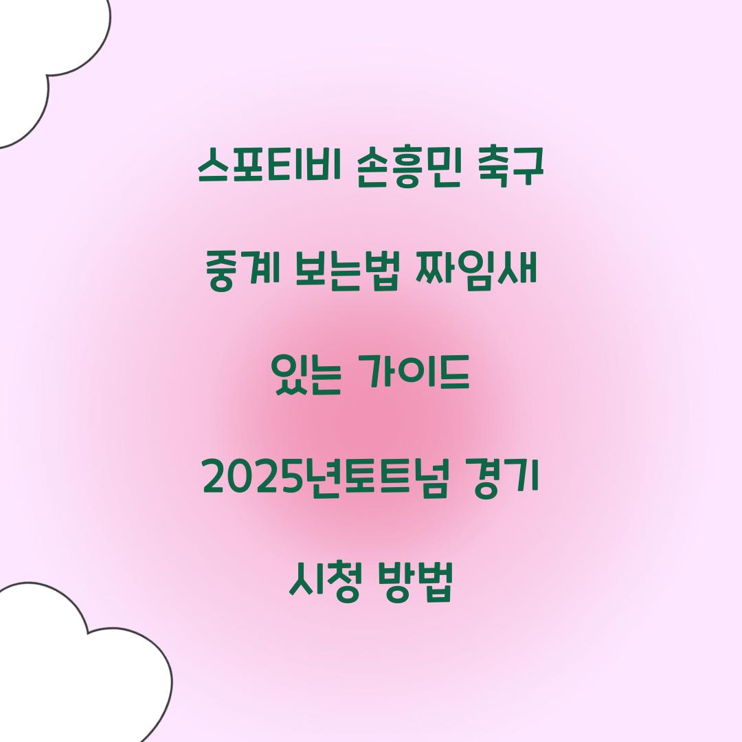 스포티비 손흥민 축구 중계 보는법