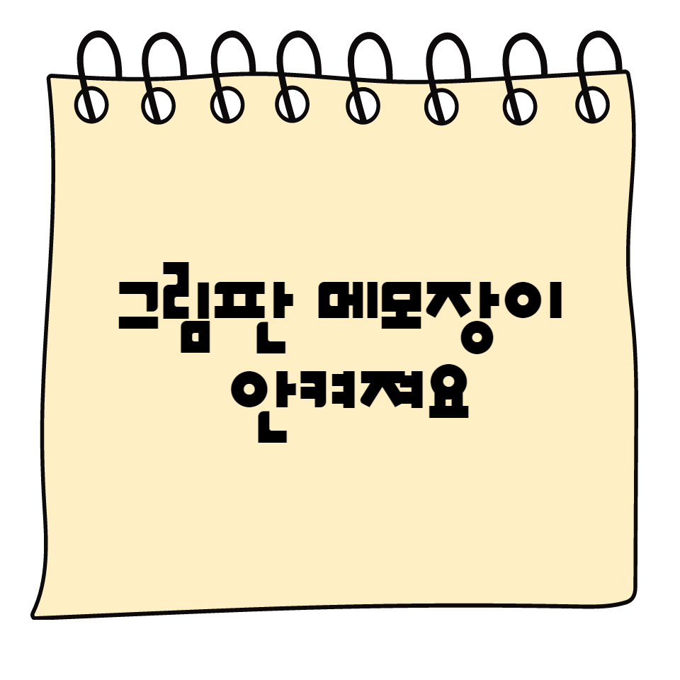 그림판이 안켜져요
