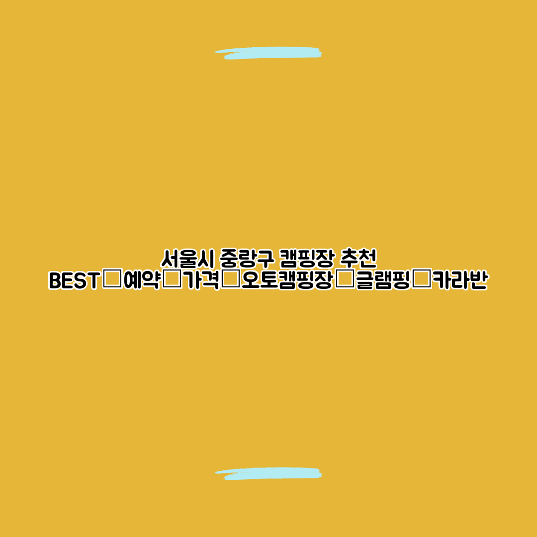 서울시 중랑구 캠핑장 추천 BEST│예약│가격│오토캠핑장│글램핑│카라반