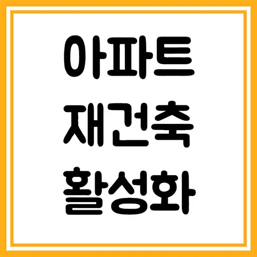 아파트-재건축-활성화