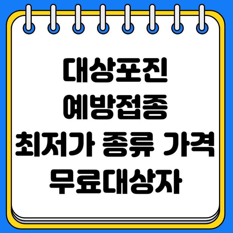 대상포진 예방접종 최저가 종류 가격 무료대상자