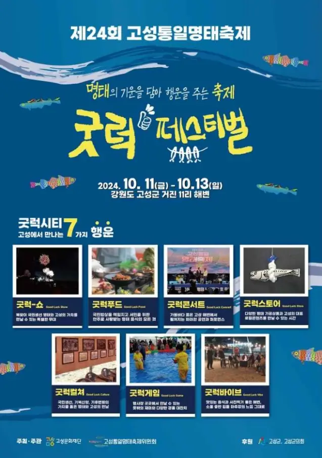 고성통일명태축제