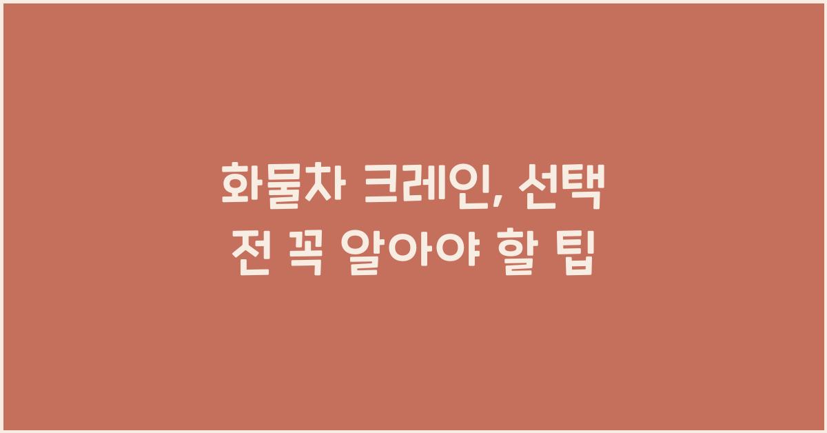 화물차 크레인