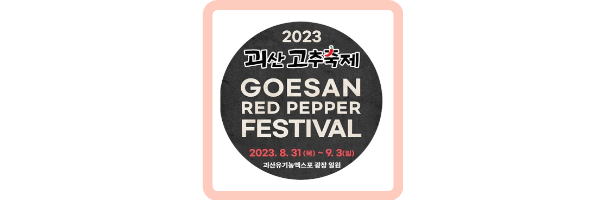 괴산고추축제