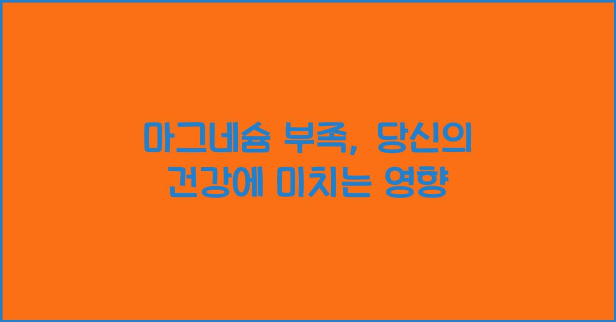 마그네슘 부족