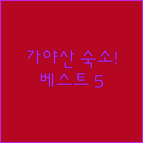 성주 가야산 숙소 베스트 5 펜션 호..