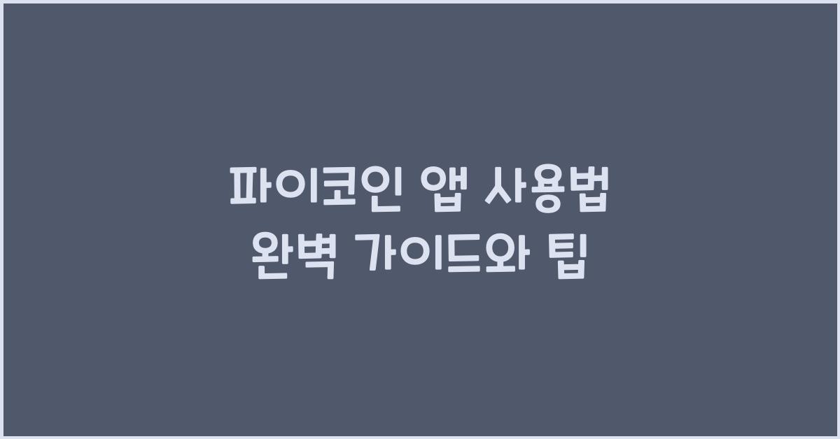 파이코인 앱 사용법
