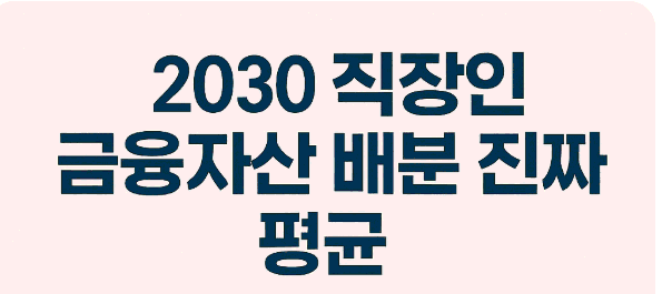 2030 직장인 금융자산 배분 진짜 평균