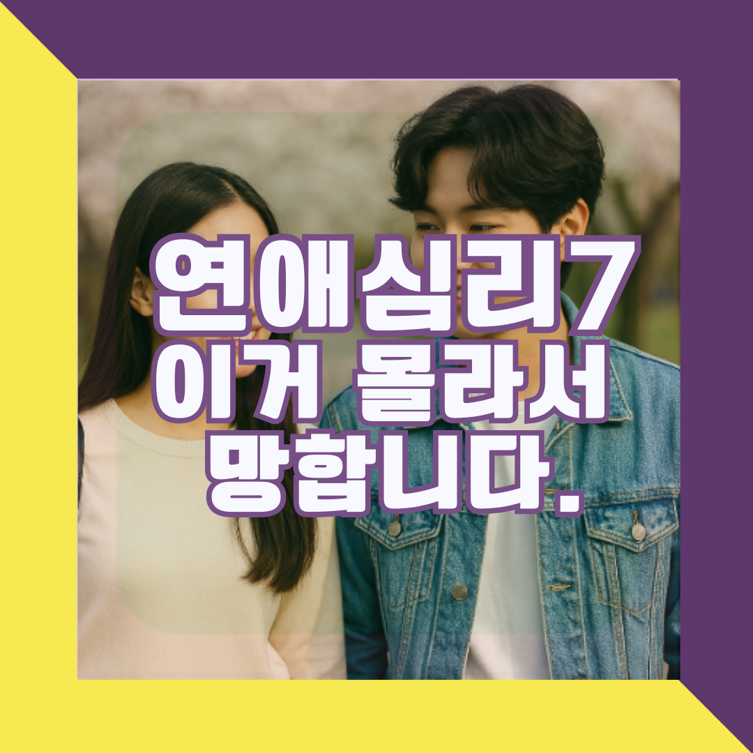 연애심리